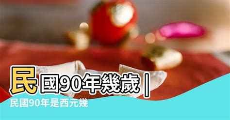 民國69年屬什麼|民國69年是西元幾年？民國69年是什麼生肖？民國69年幾歲？